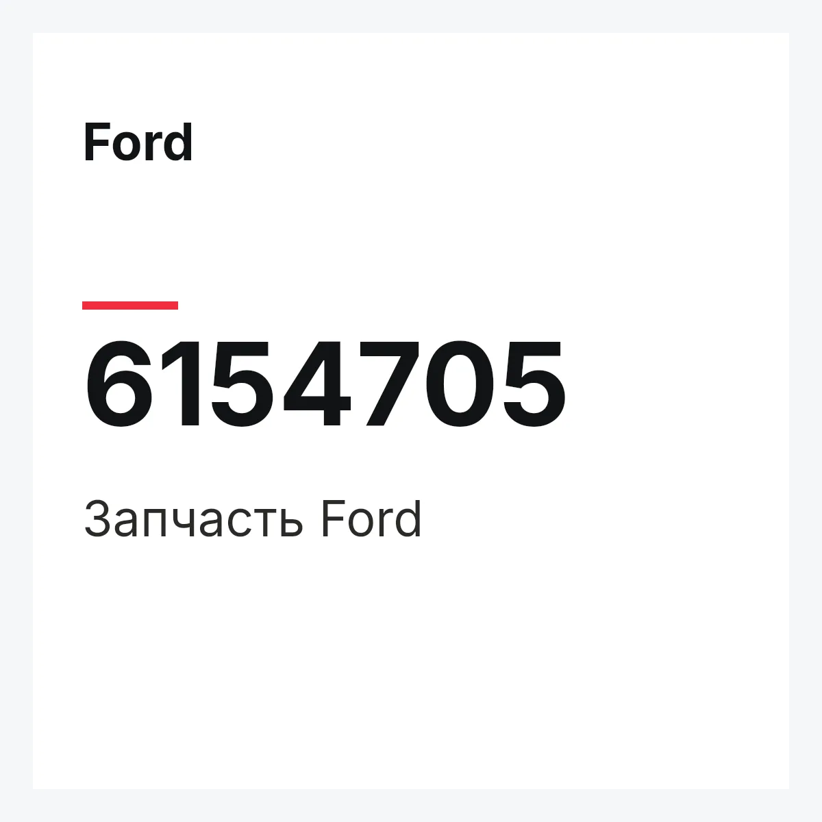 Ford 6154705 — Запчасть