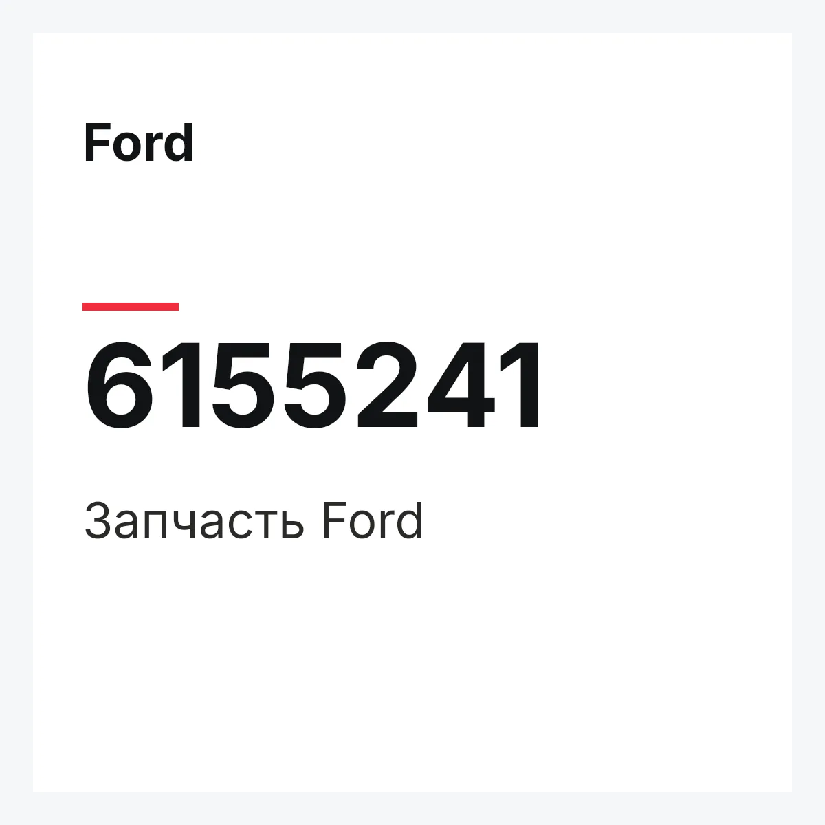 Ford 6155241 — Деталь