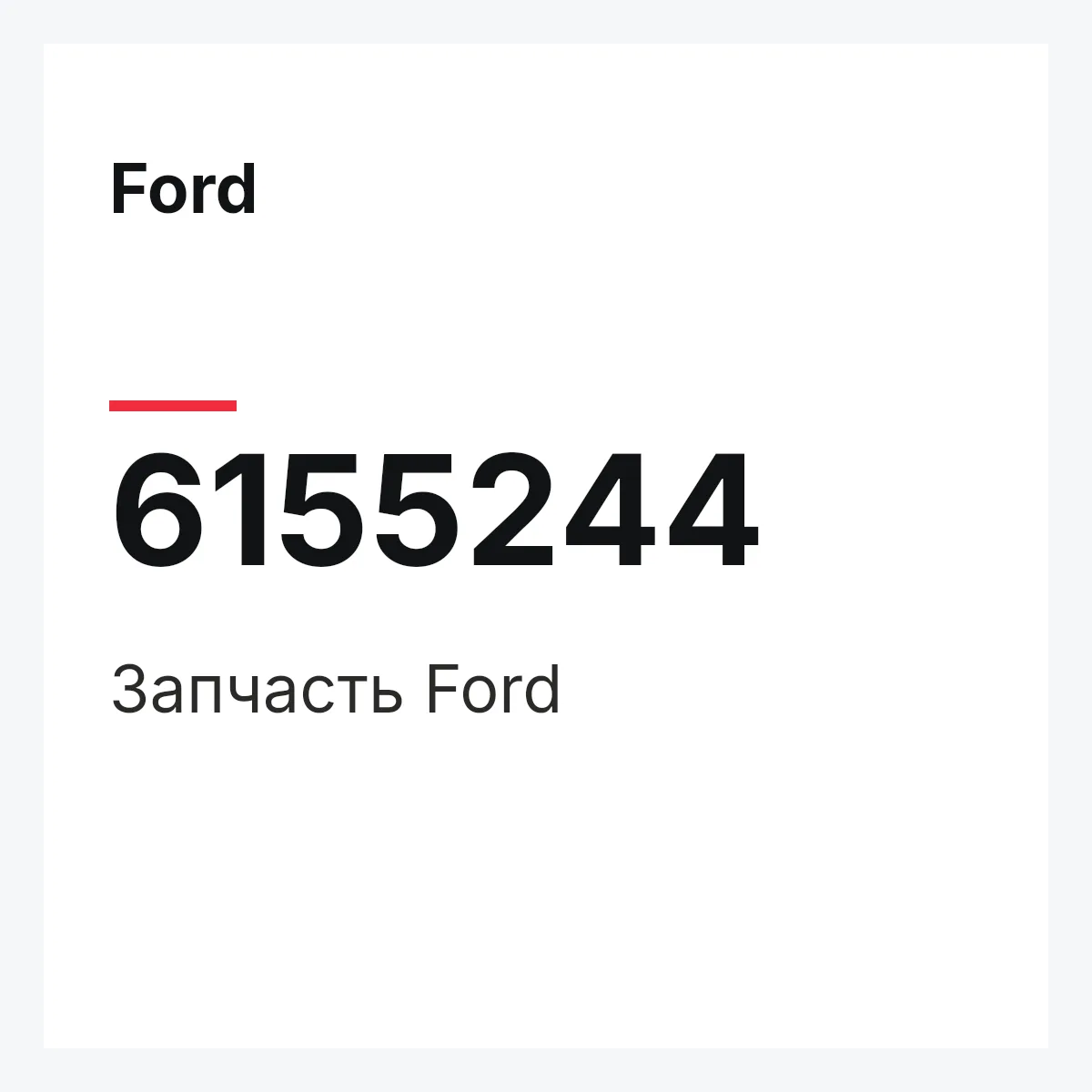 Ford 6155244 — Деталь