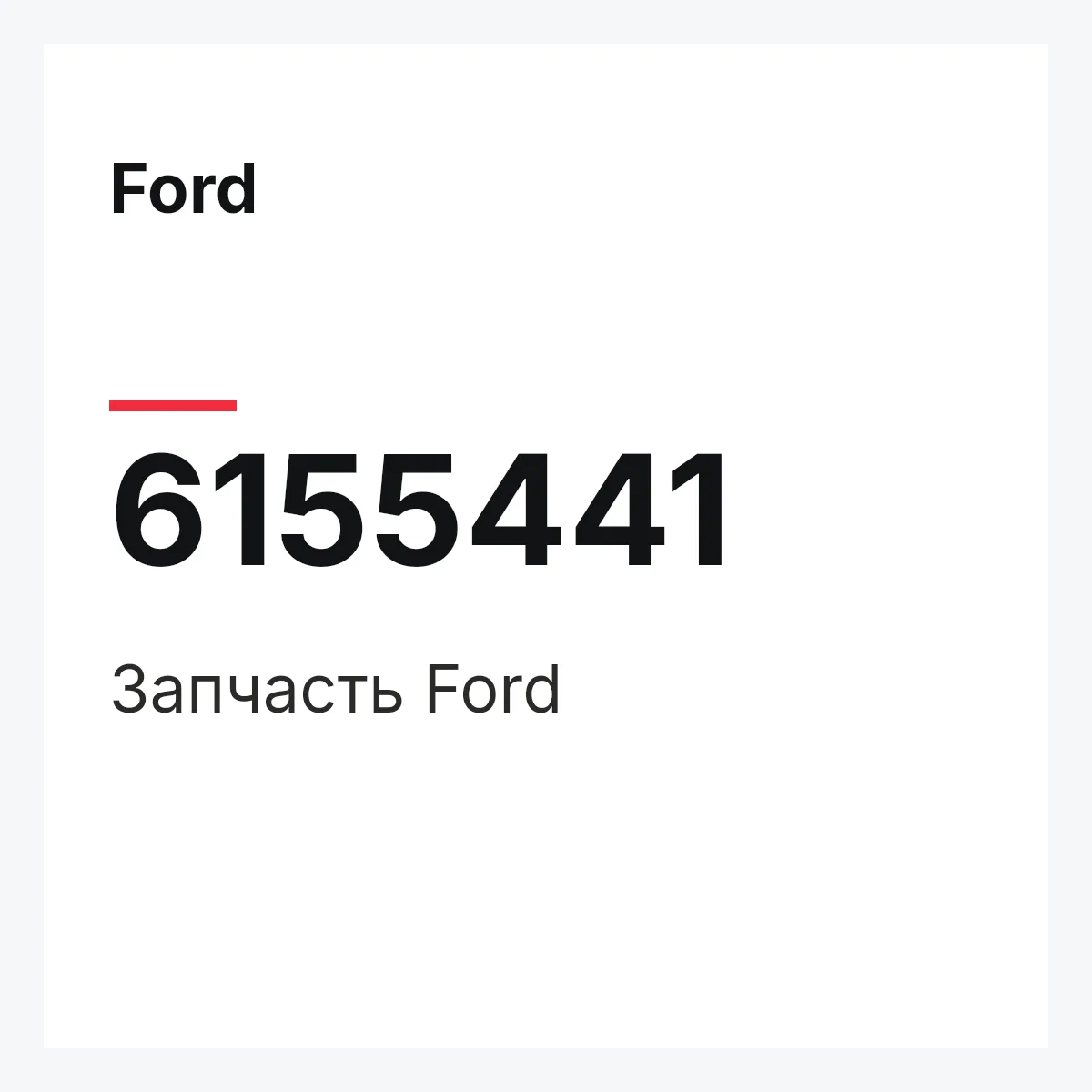Ford 6155441 — Деталь