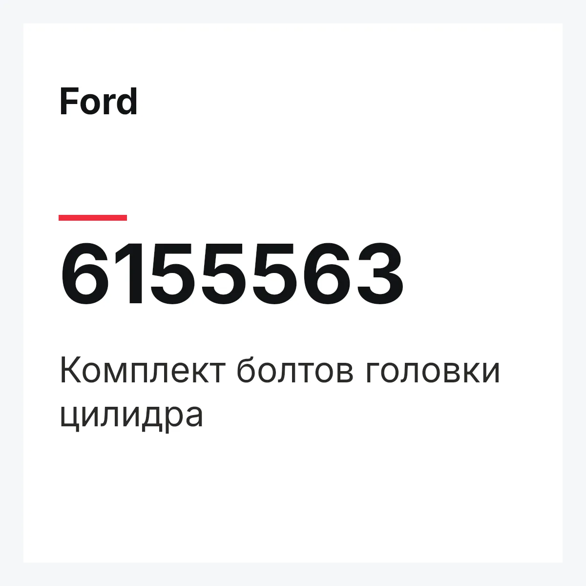 Ford 6155563 — Комплект болтов головки цилидра