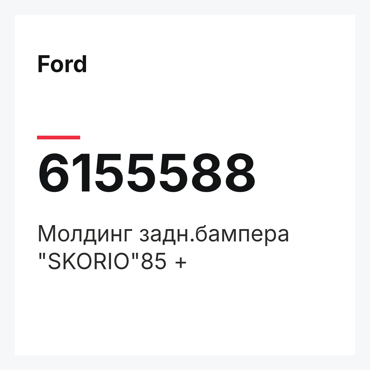 Ford 6155588 — молдинг задн.бампера "SKORIO"85 +
