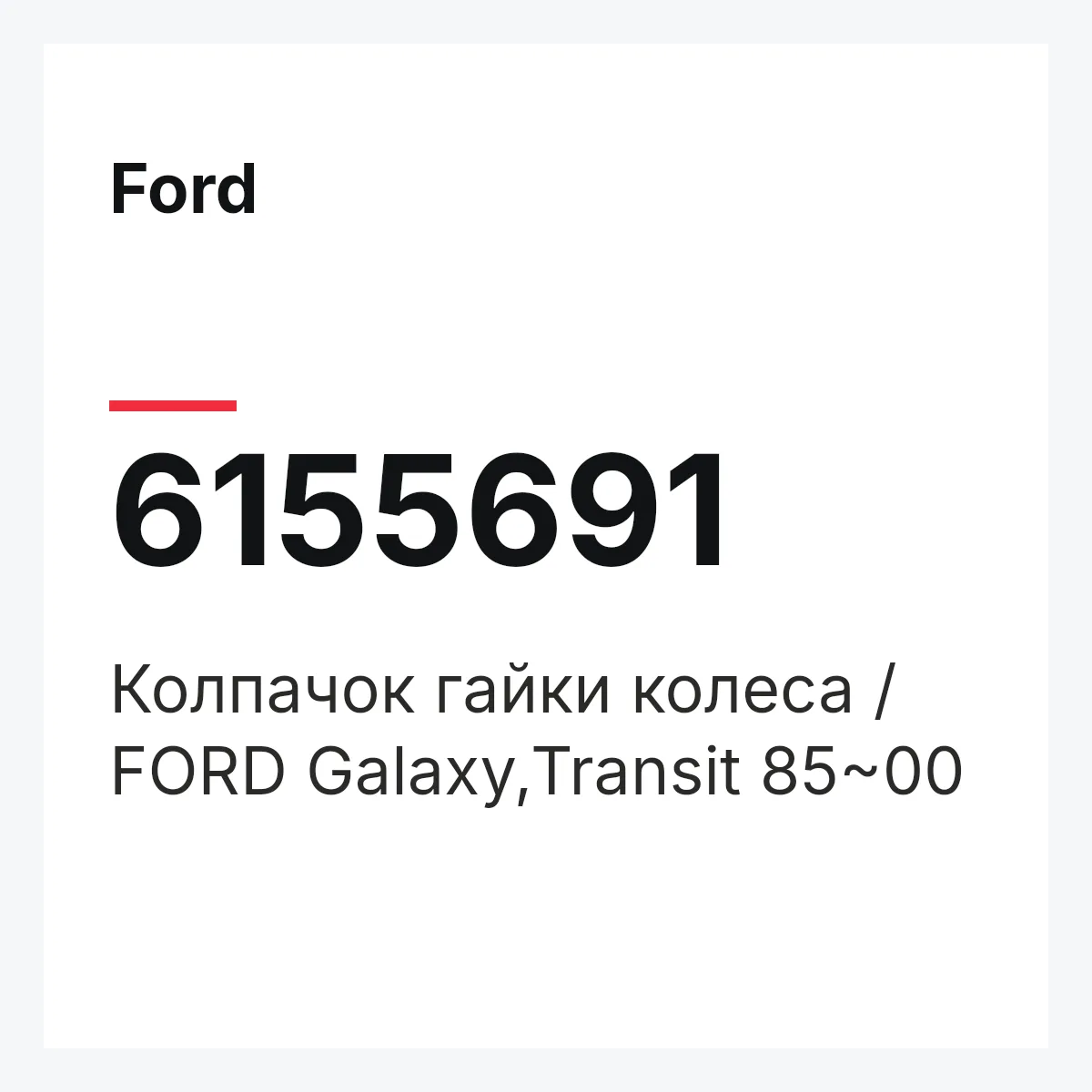 Ford 6155691 — Колпачок гайки колеса / FORD Galaxy,Transit 85~00