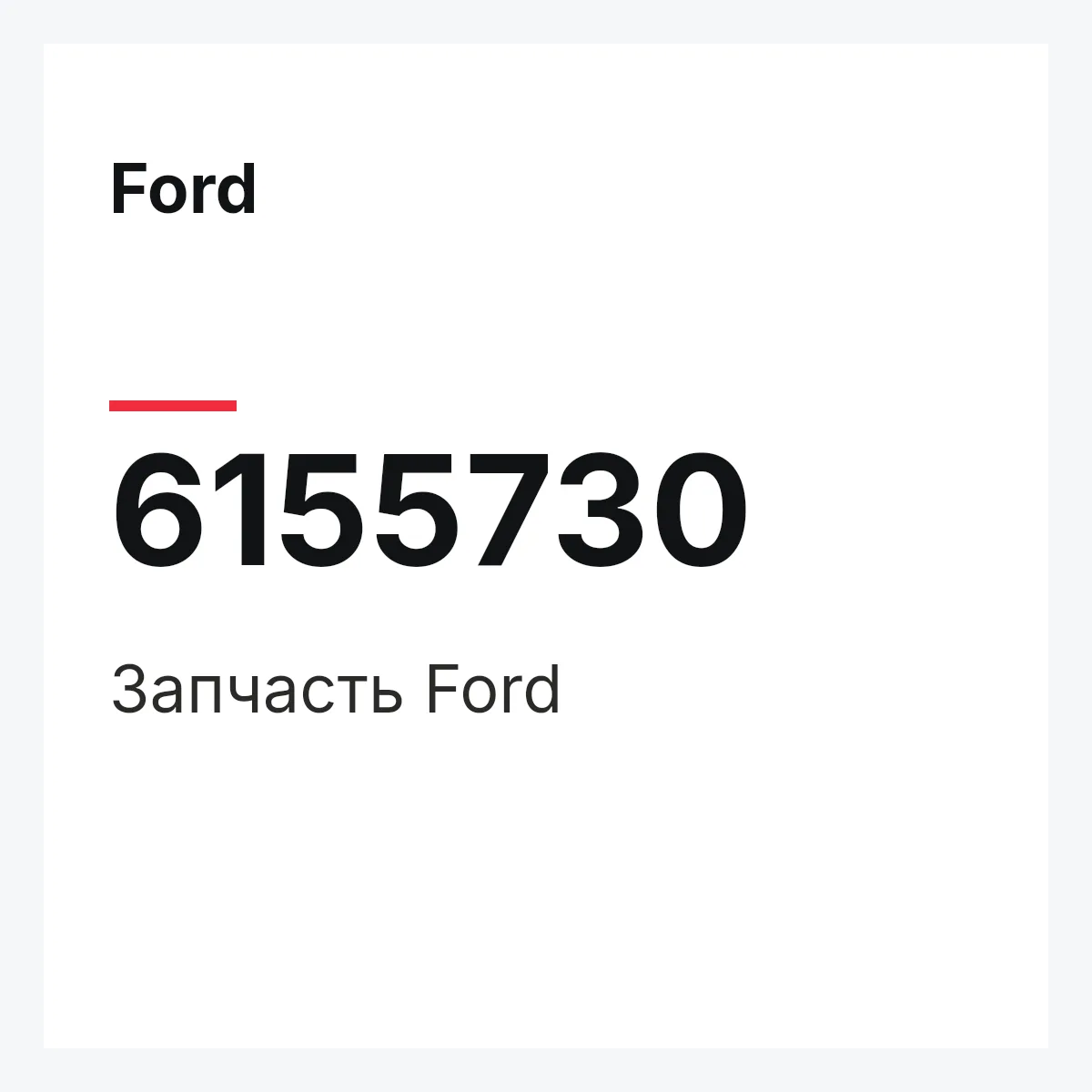 Ford 6155730 — Деталь