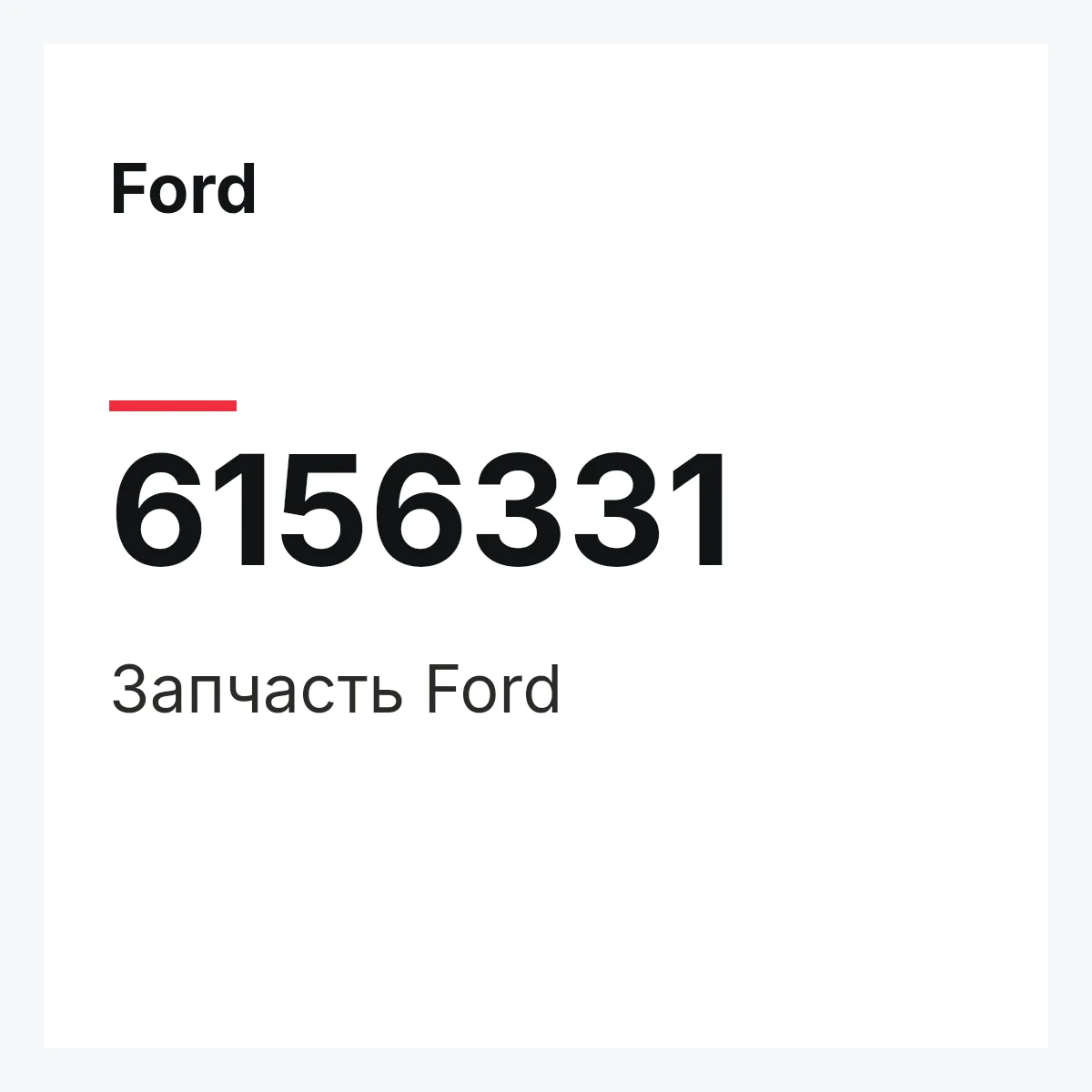 Ford 6156331 — Деталь