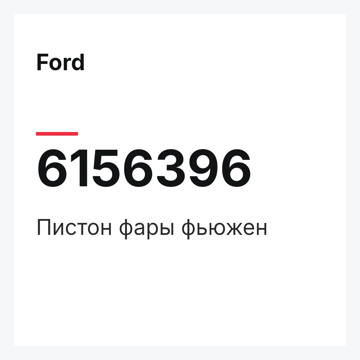 Ford 6156396 — Пистон фары фьюжен