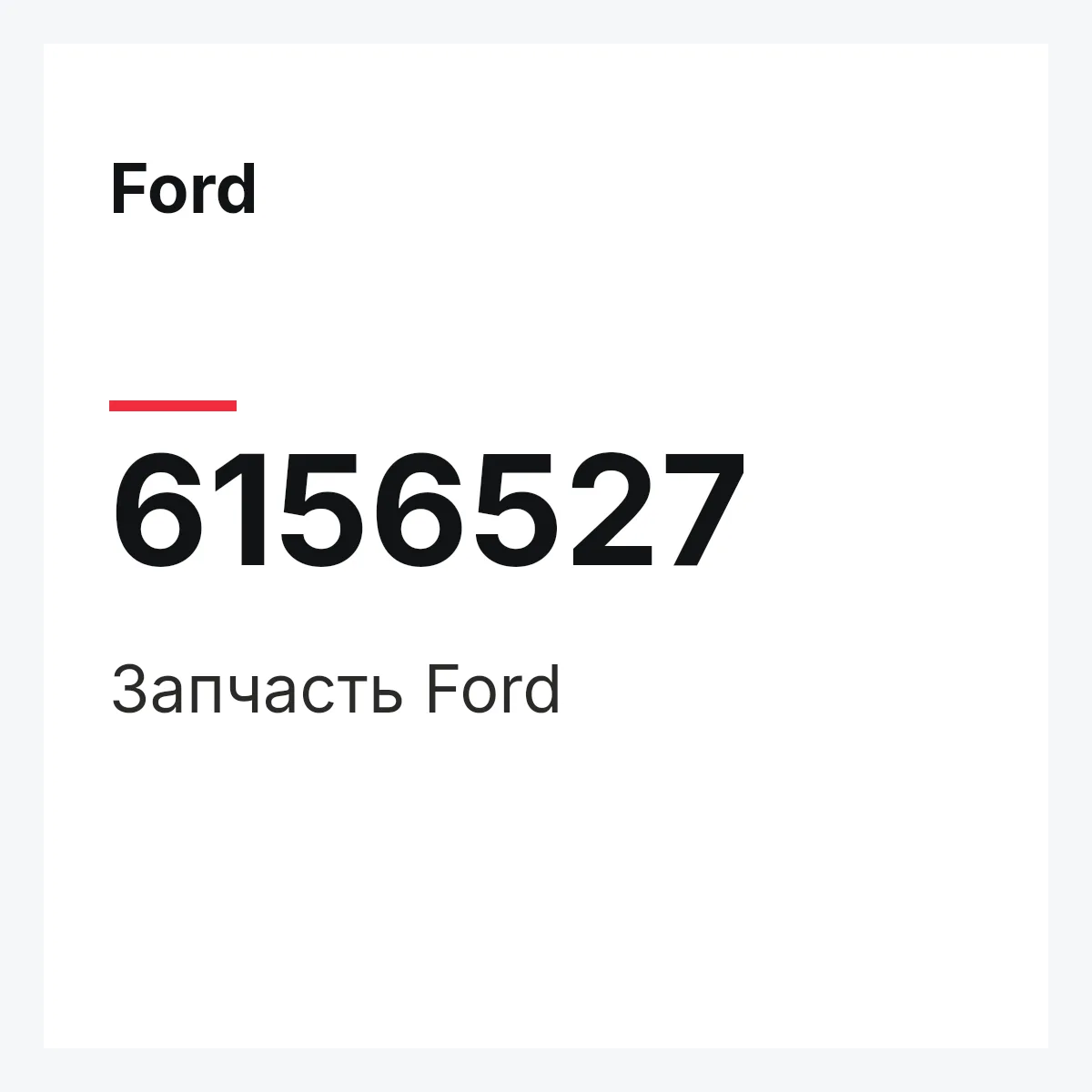 Ford 6156527 — Деталь