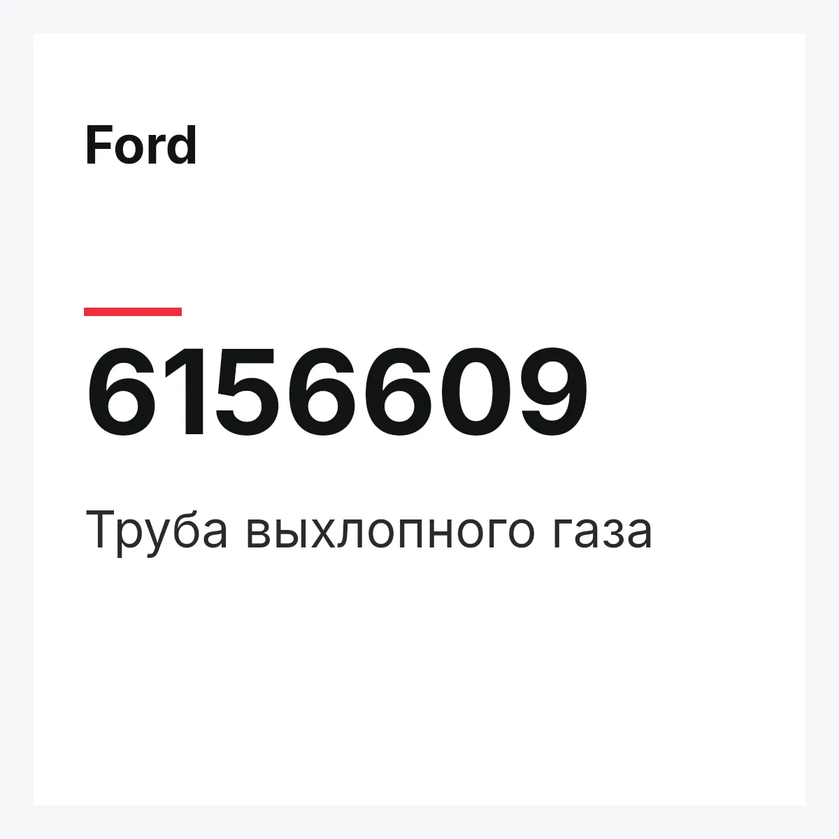 Ford 6156609 — Труба выхлопного газа