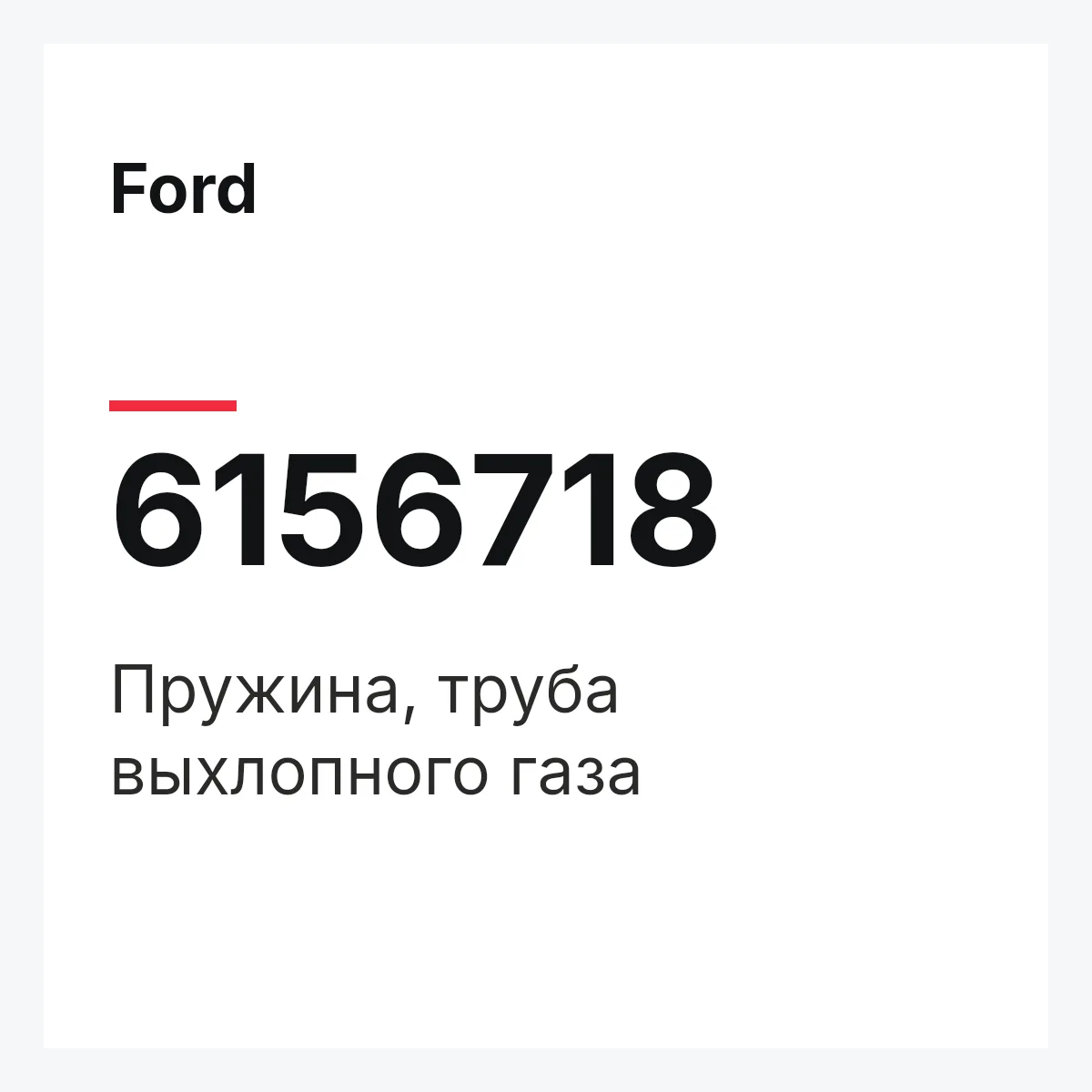 Ford 6156718 — Пружина, труба выхлопного газа