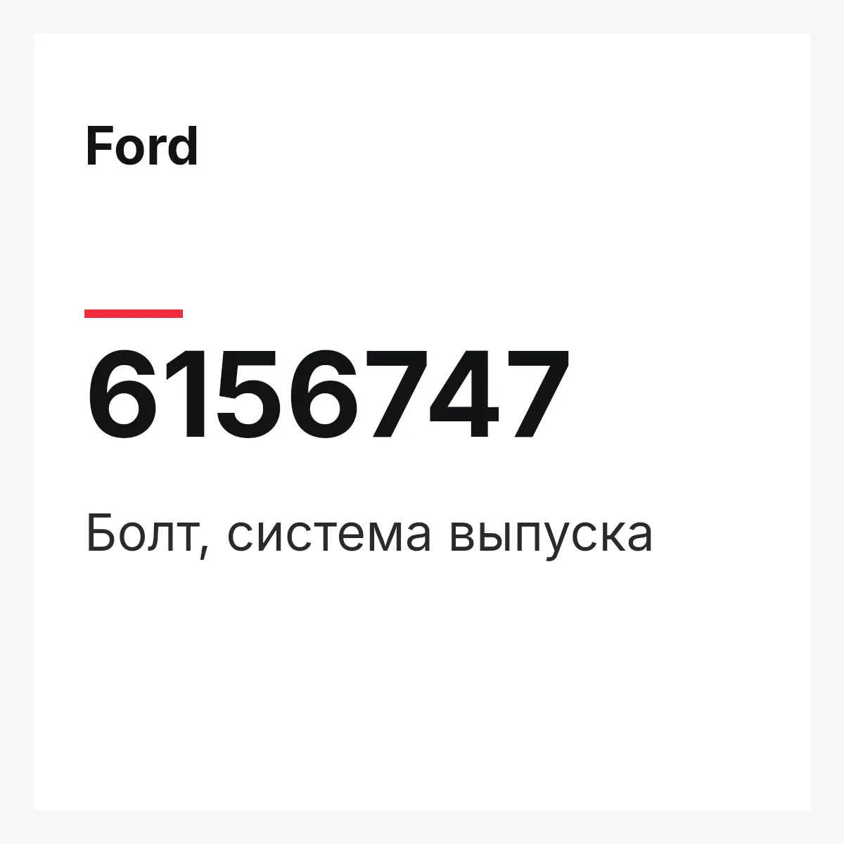 Ford 6156747 — Болт, система выпуска