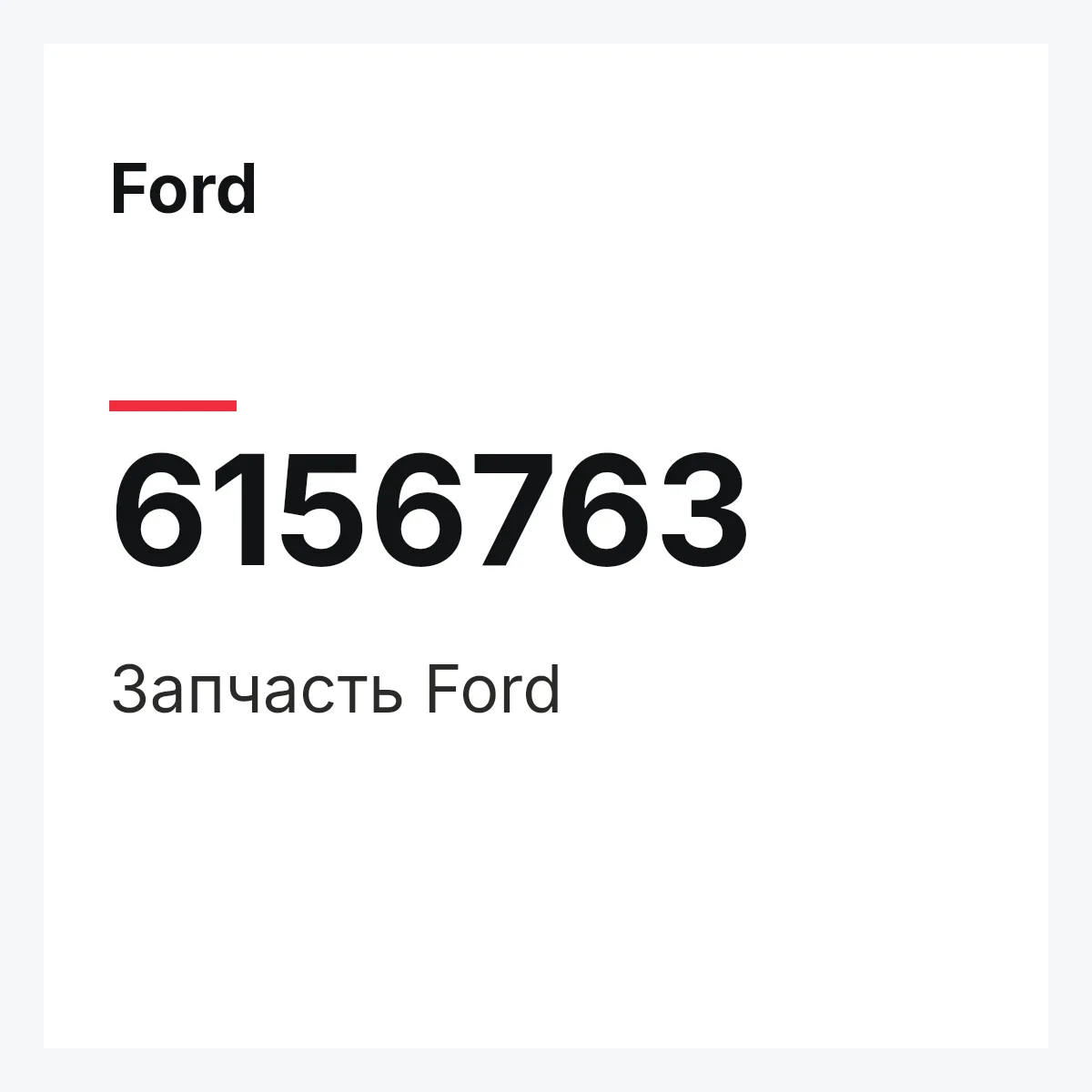 Ford 6156763 — Деталь