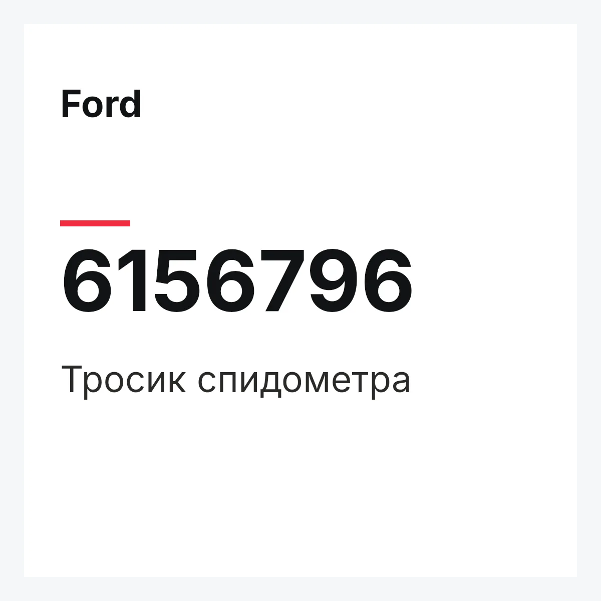 Ford 6156796 — Тросик спидометра