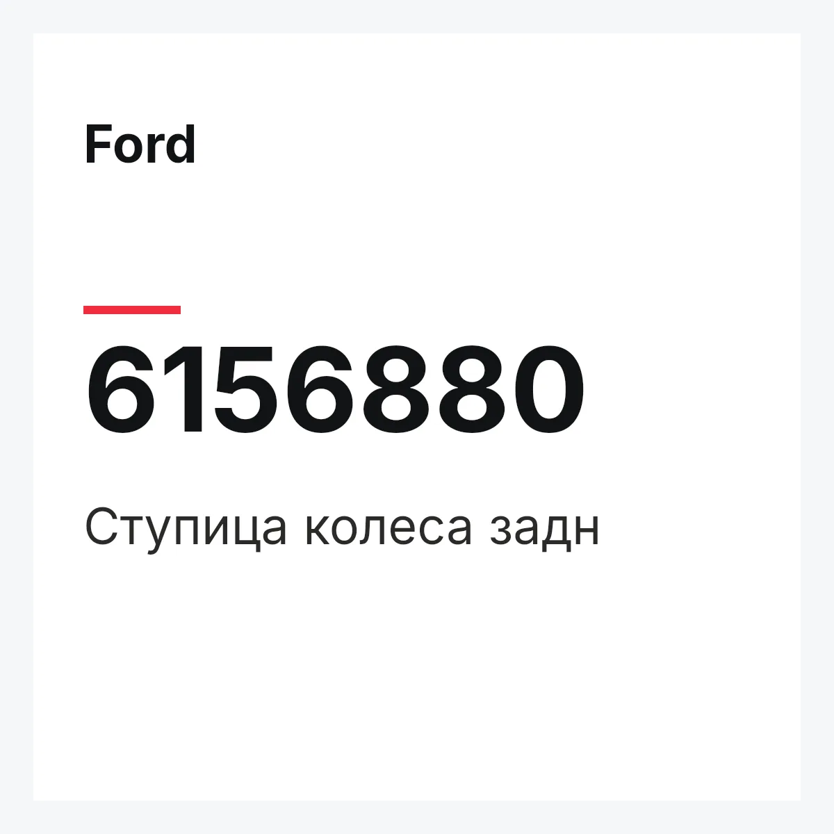 Ford 6156880 — Ступица колеса задн