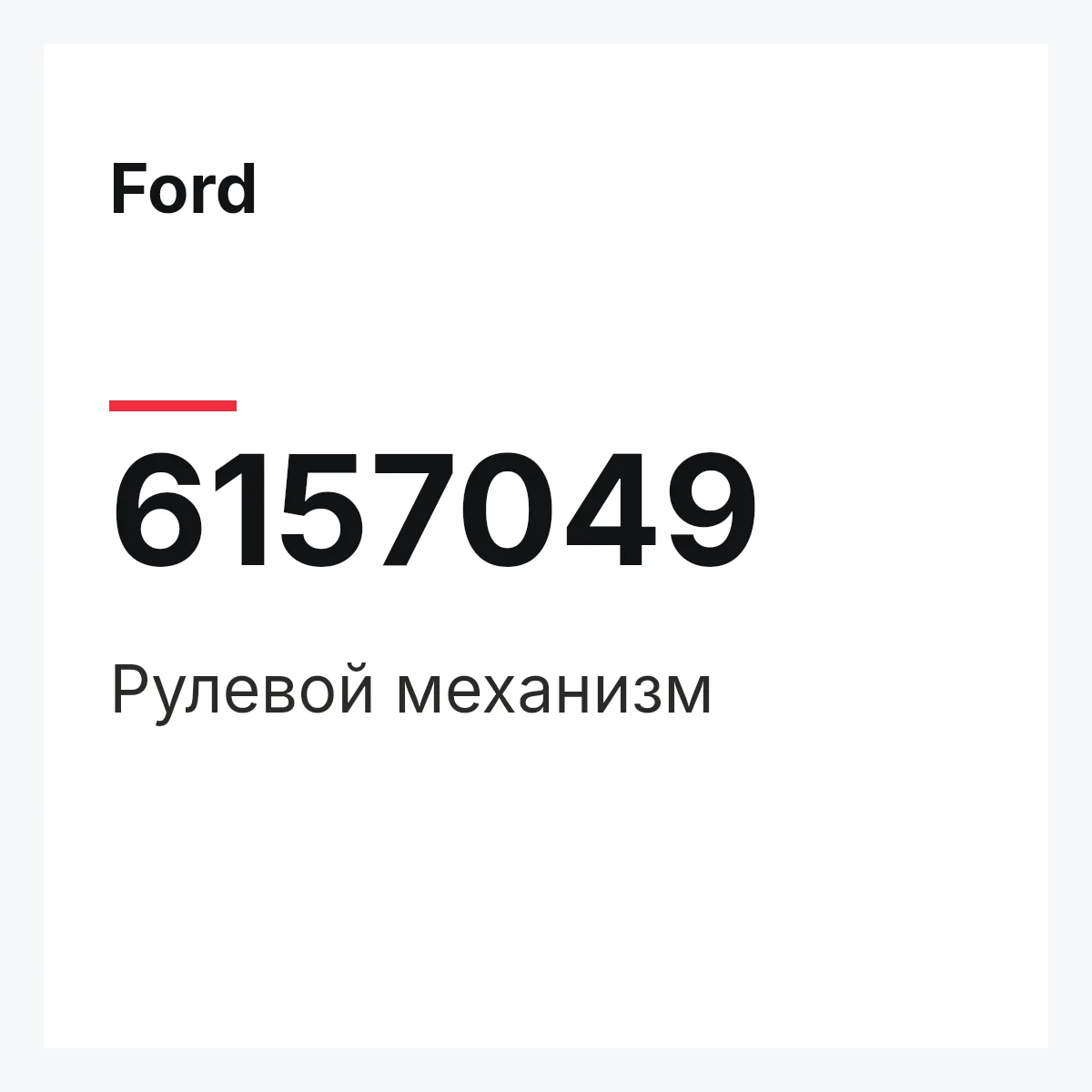 Ford 6157049 — Рулевой механизм