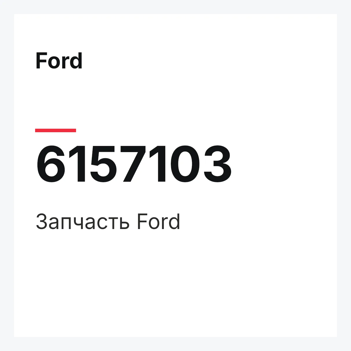 Ford 6157103 — Деталь