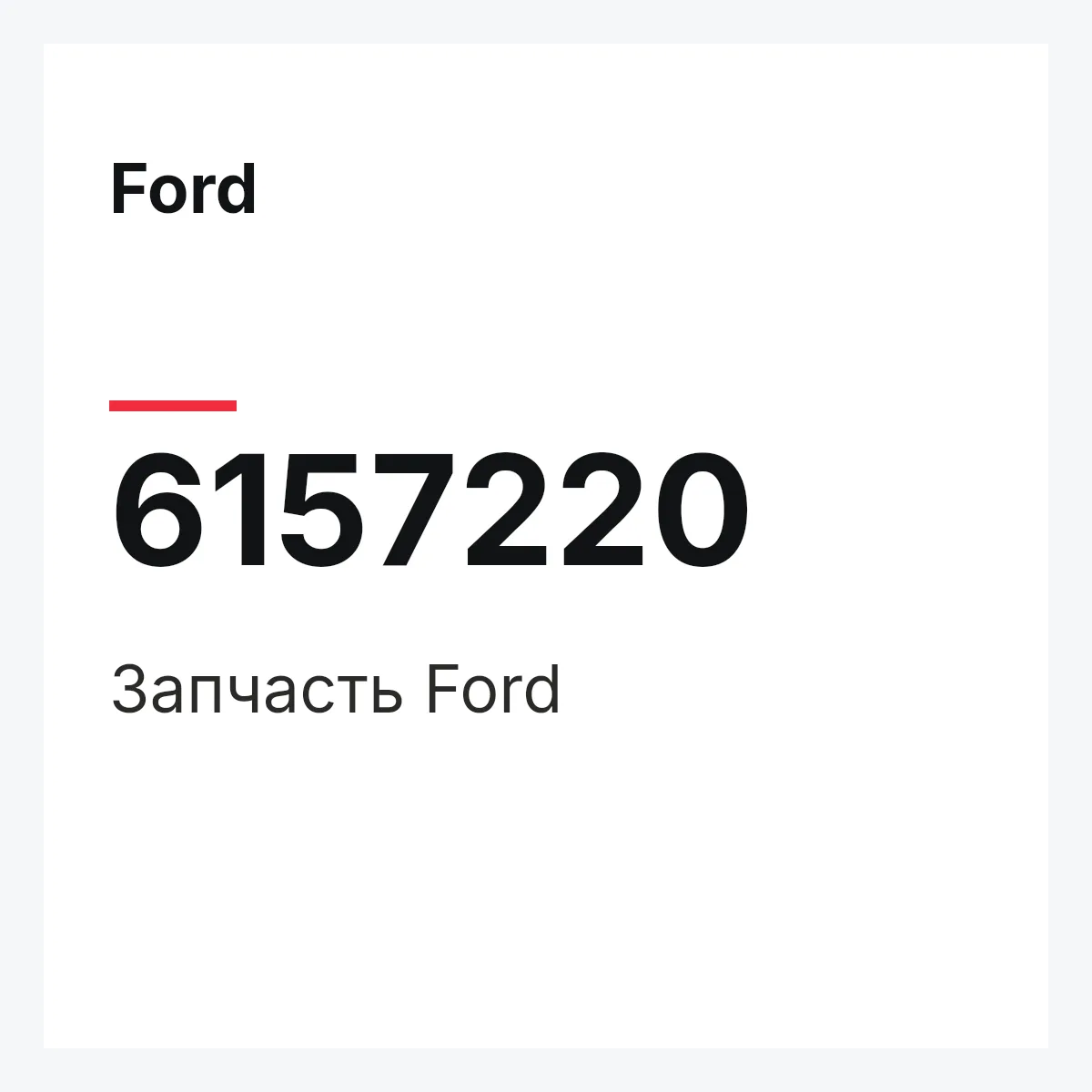 Ford 6157220 — Деталь