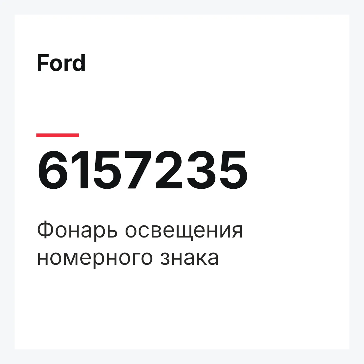 Ford 6157235 — Фонарь освещения номерного знака