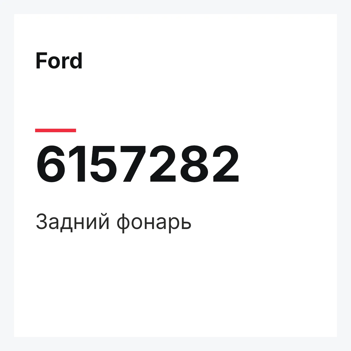 Ford 6157282 — Задний фонарь