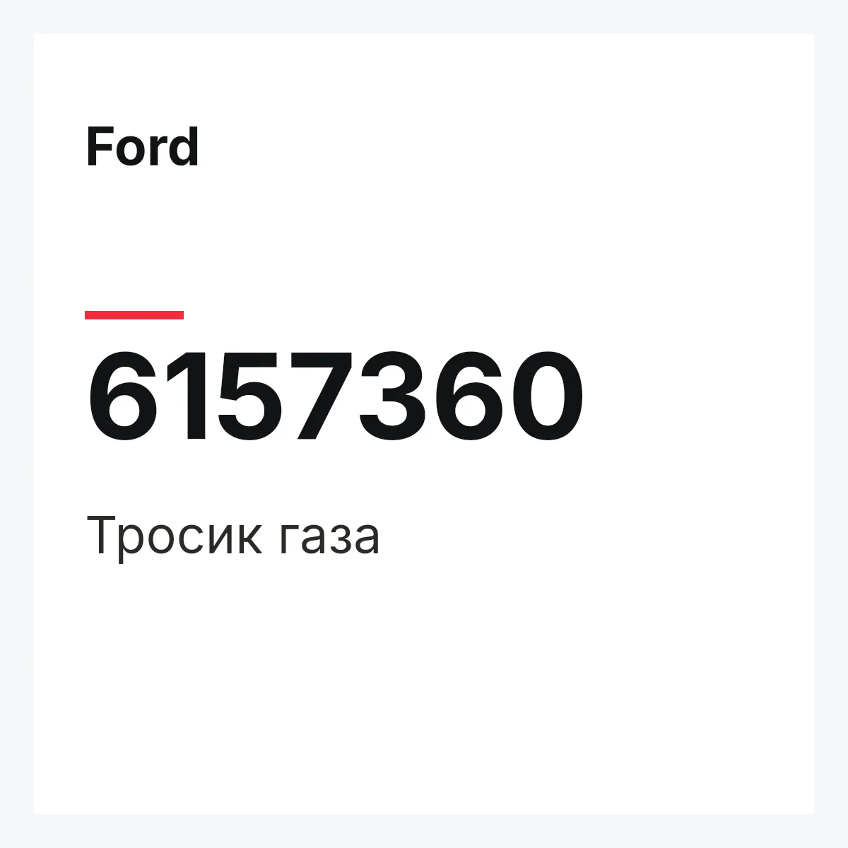 Ford 6157360 — Тросик газа