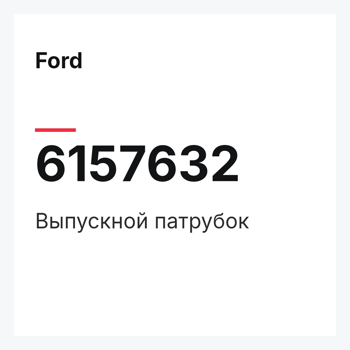 Ford 6157632 — Выпускной патрубок