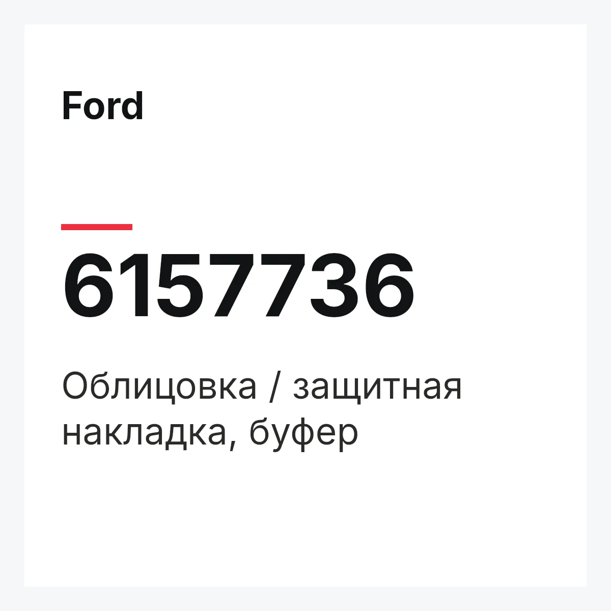 Ford 6157736 — Облицовка / защитная накладка, буфер