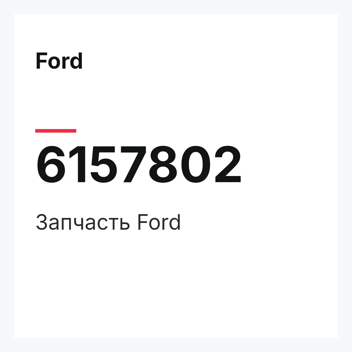 Ford 6157802 — Деталь