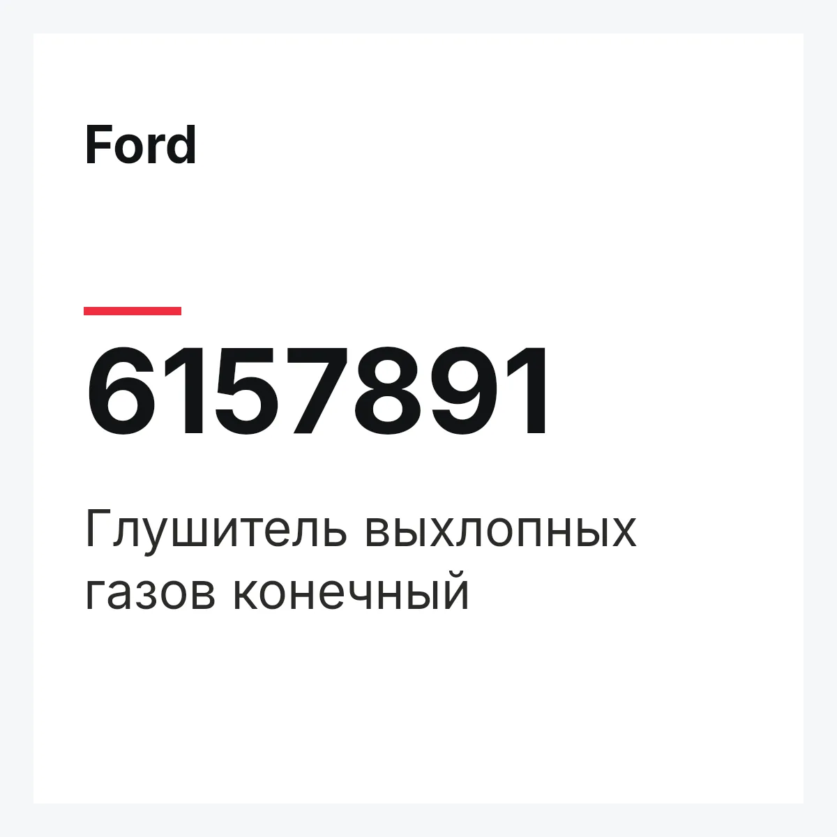 Ford 6157891 — Глушитель выхлопных газов конечный