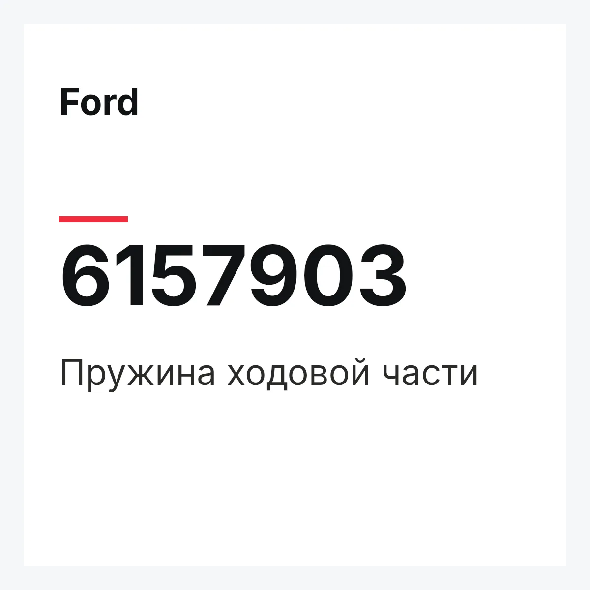 Ford 6157903 — Пружина ходовой части