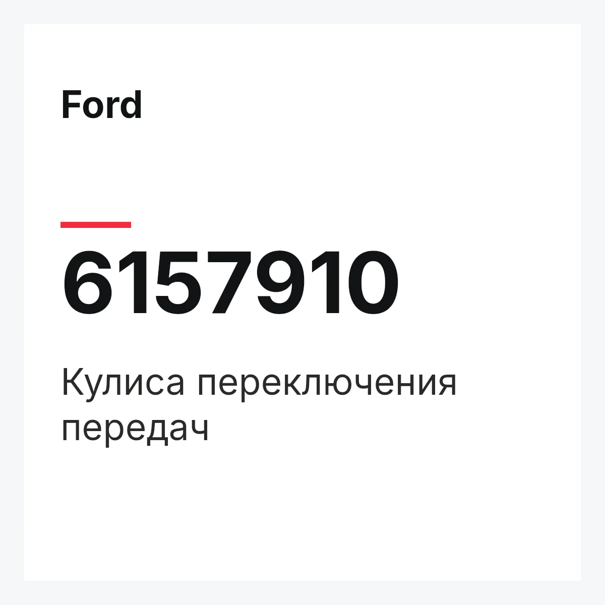 Ford 6157910 — Кулиса переключения передач