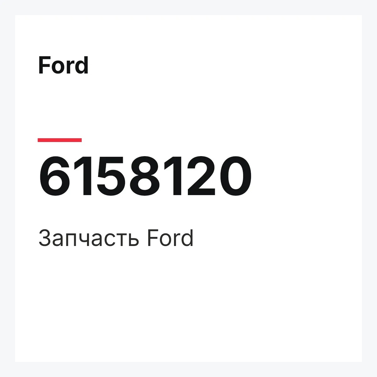 Ford 6158120 — Деталь