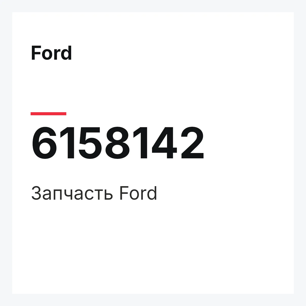 Ford 6158142 — Деталь