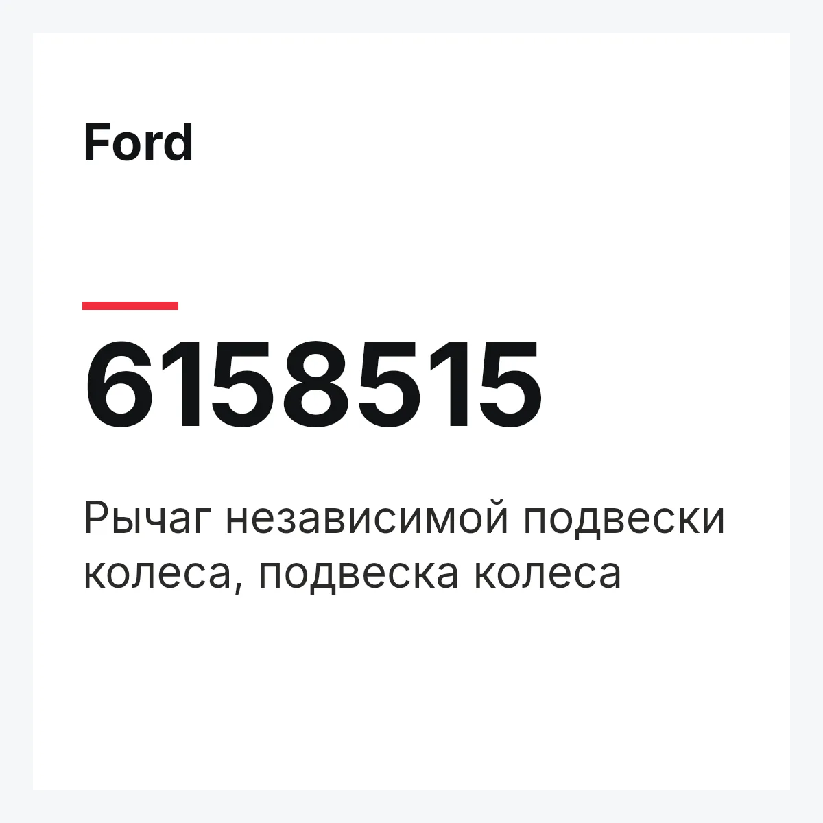 Ford 6158515 — Рычаг независимой подвески колеса, подвеска колеса