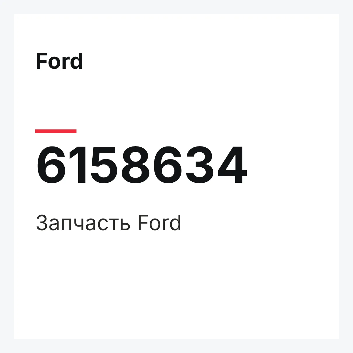 Ford 6158634 — Деталь
