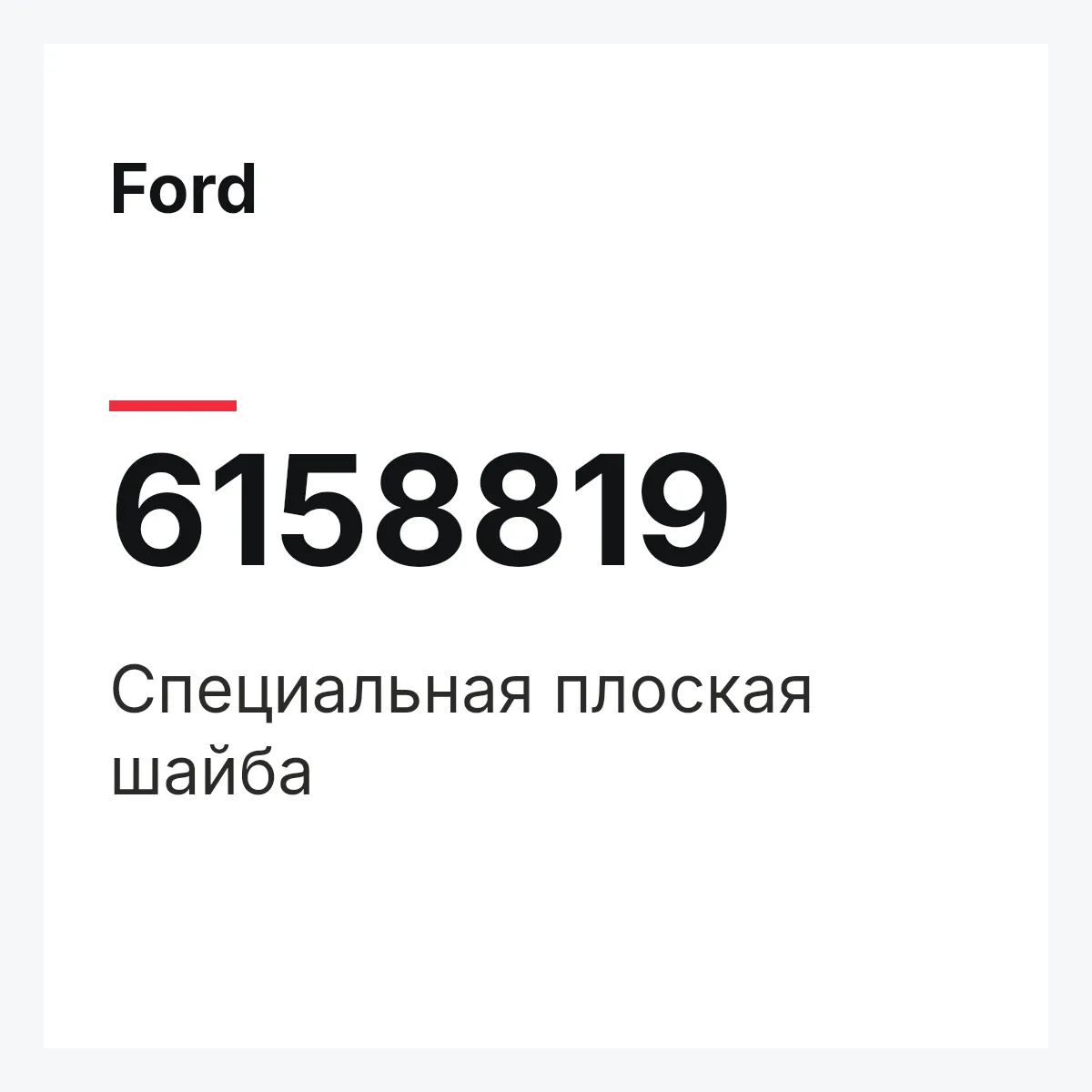 Ford 6158819 — Специальная плоская шайба