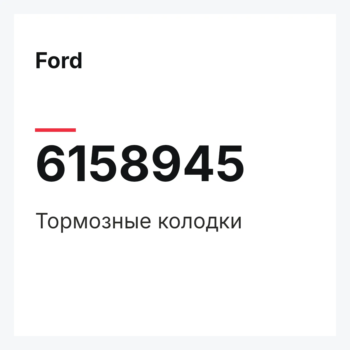 Ford 6158945 — Тормозные колодки