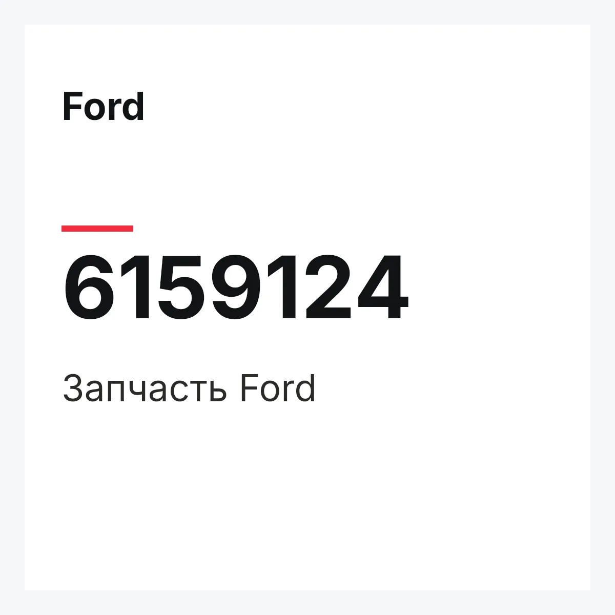 Ford 6159124 — Деталь
