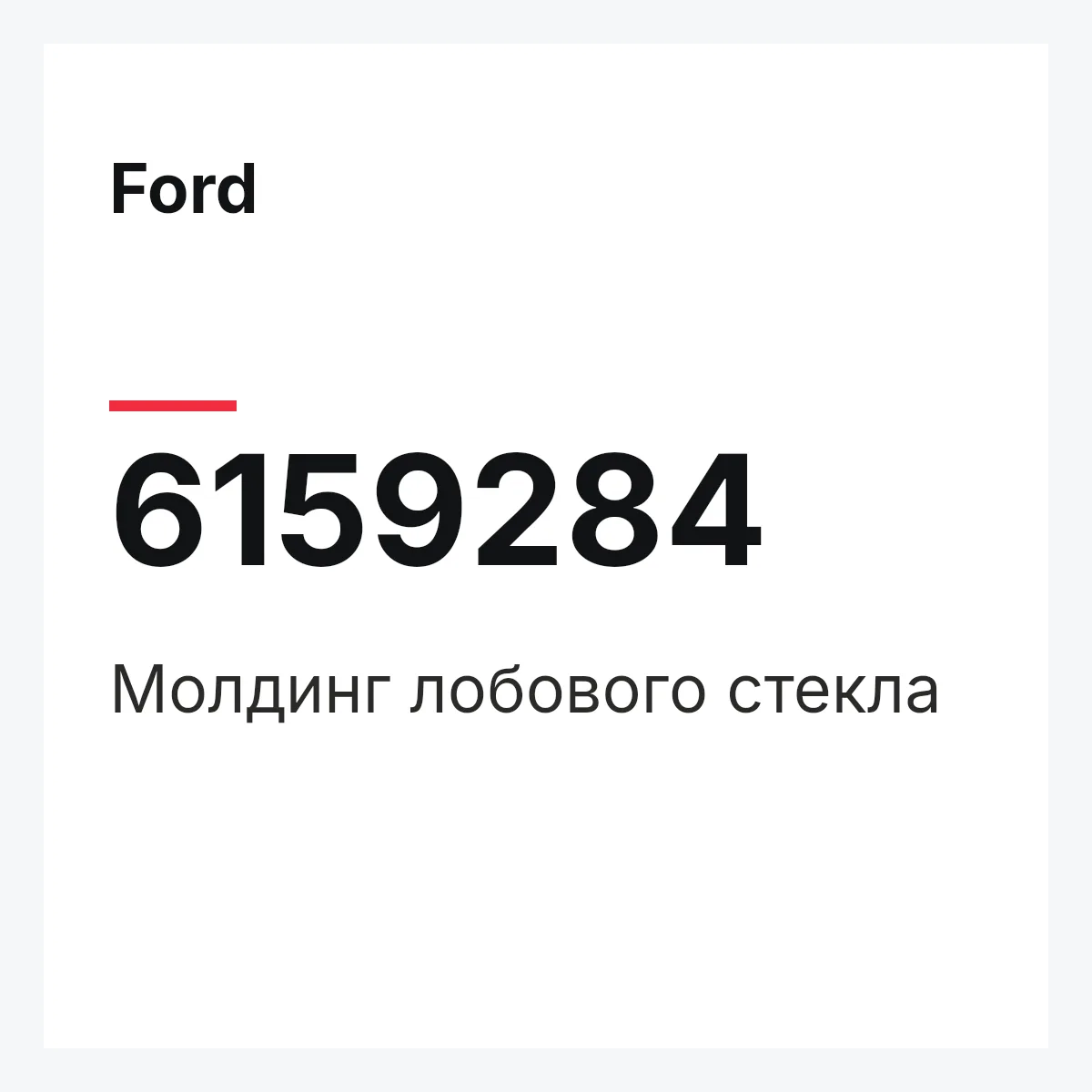 Ford 6159284 — Молдинг лобового стекла