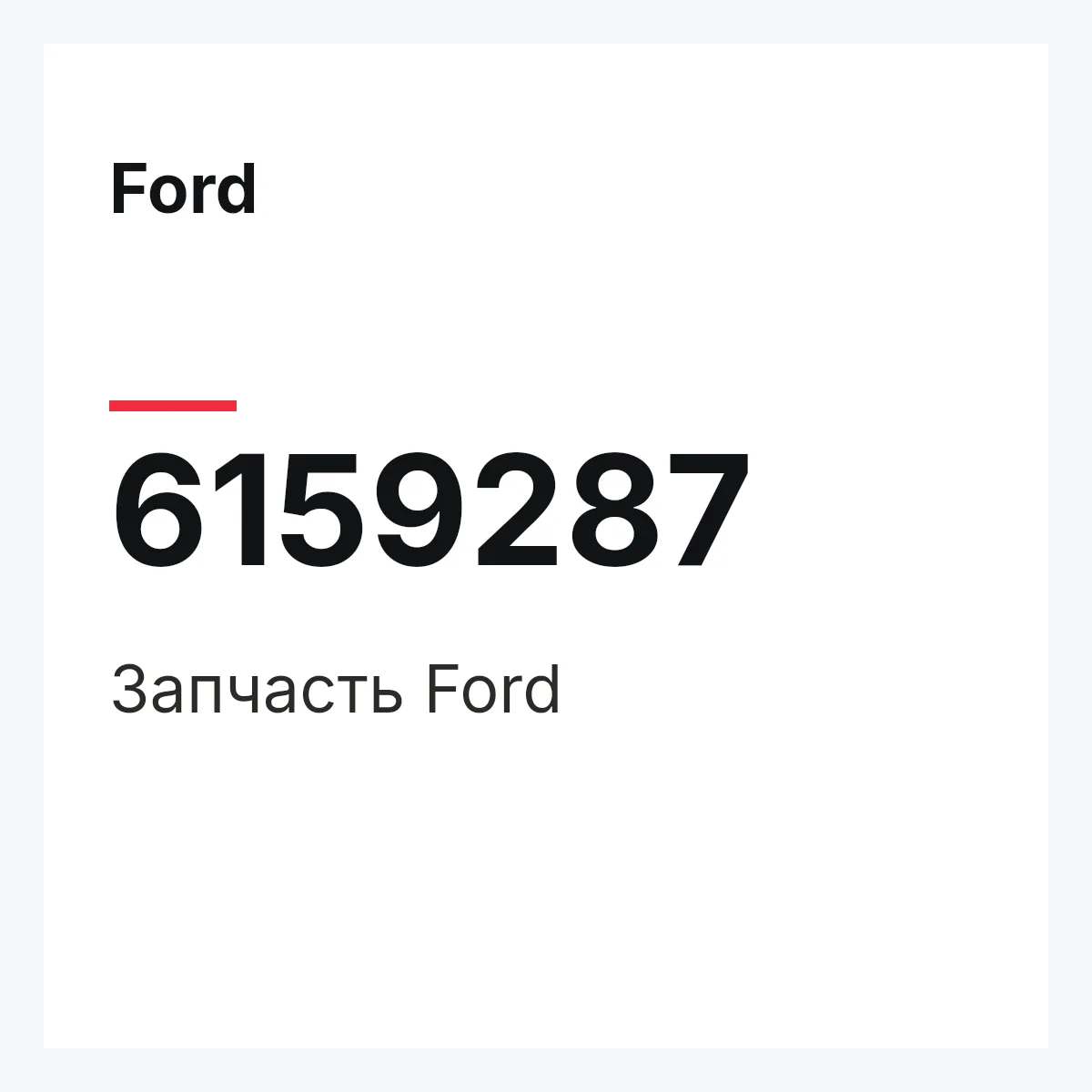 Ford 6159287 — Деталь