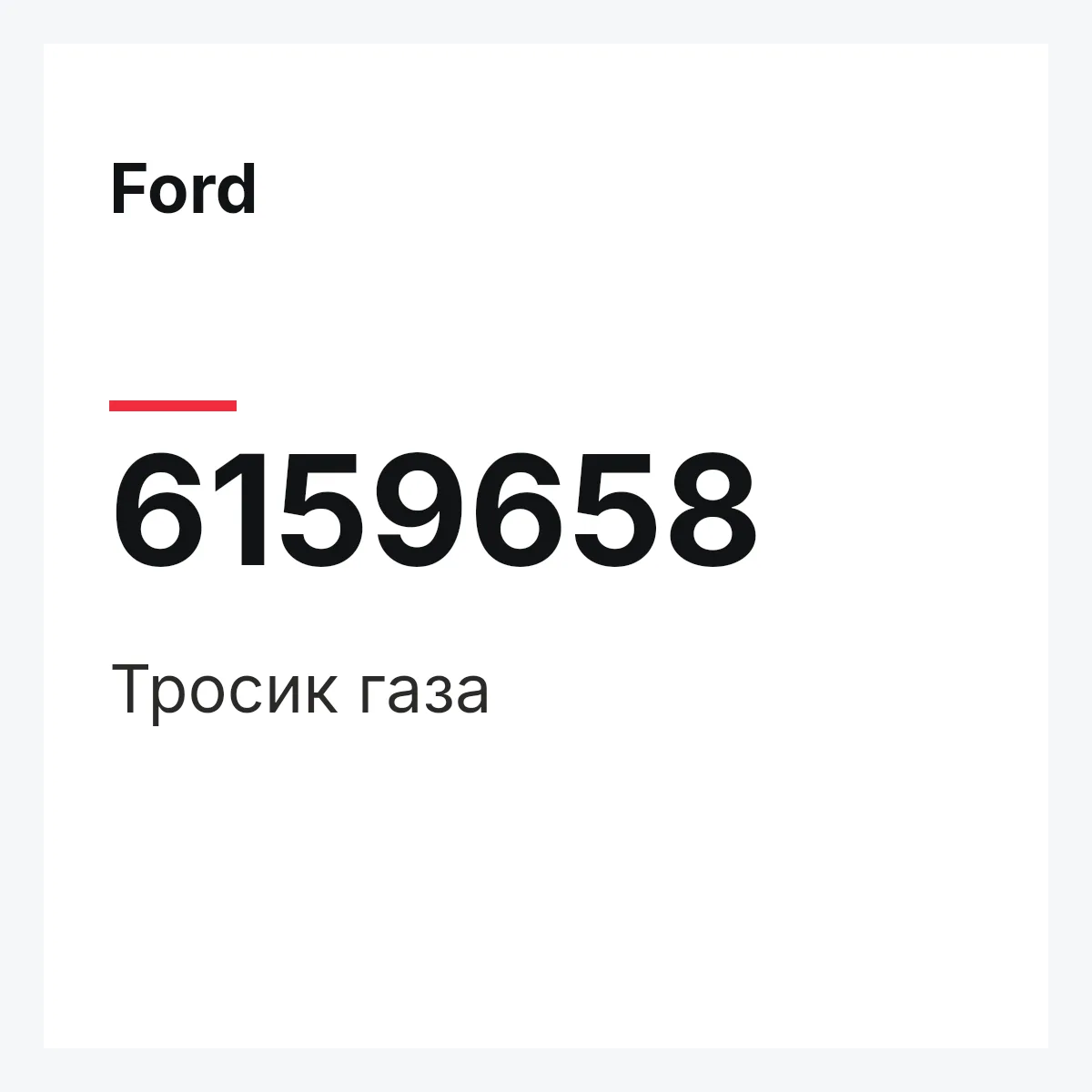 Ford 6159658 — Тросик газа