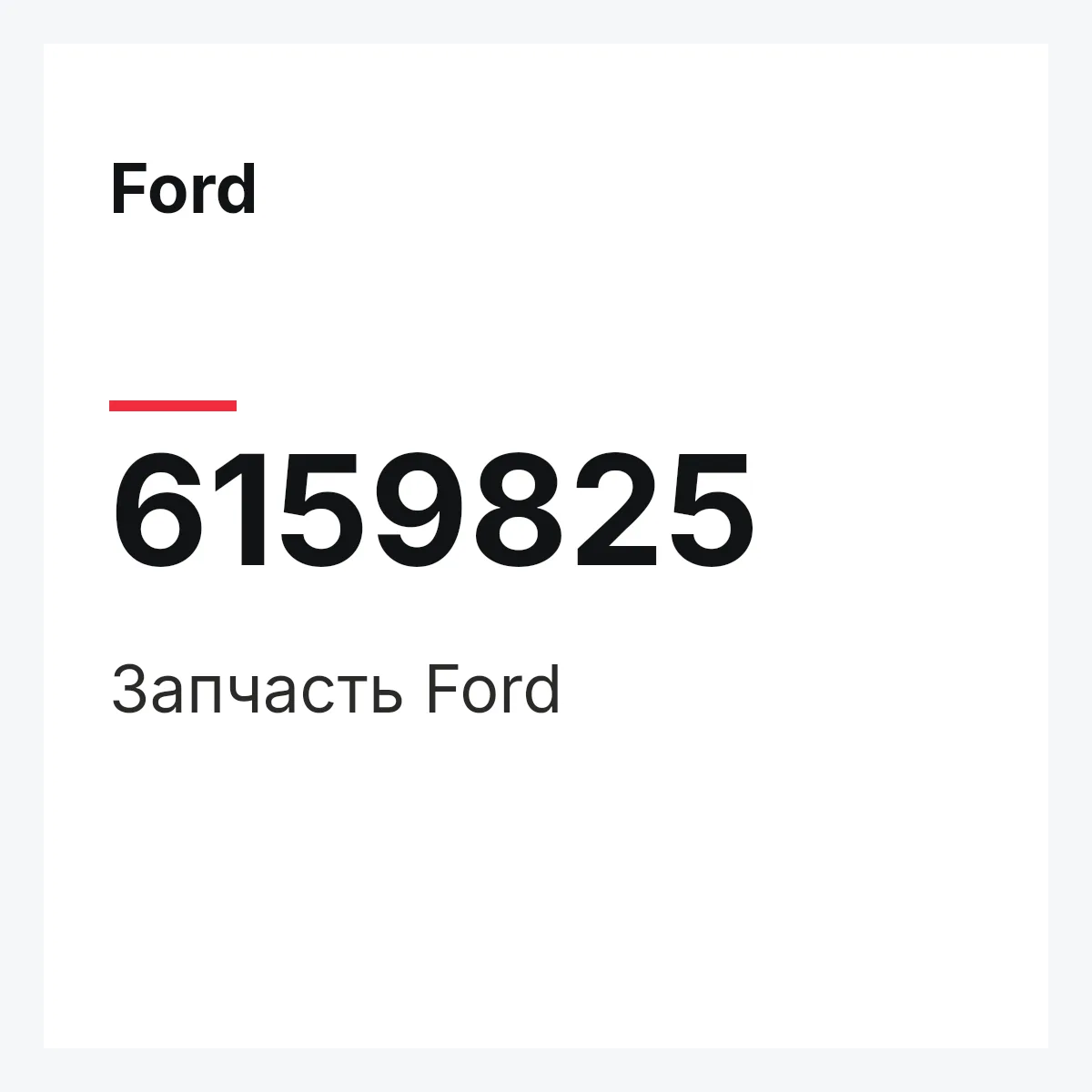 Ford 6159825 — Деталь