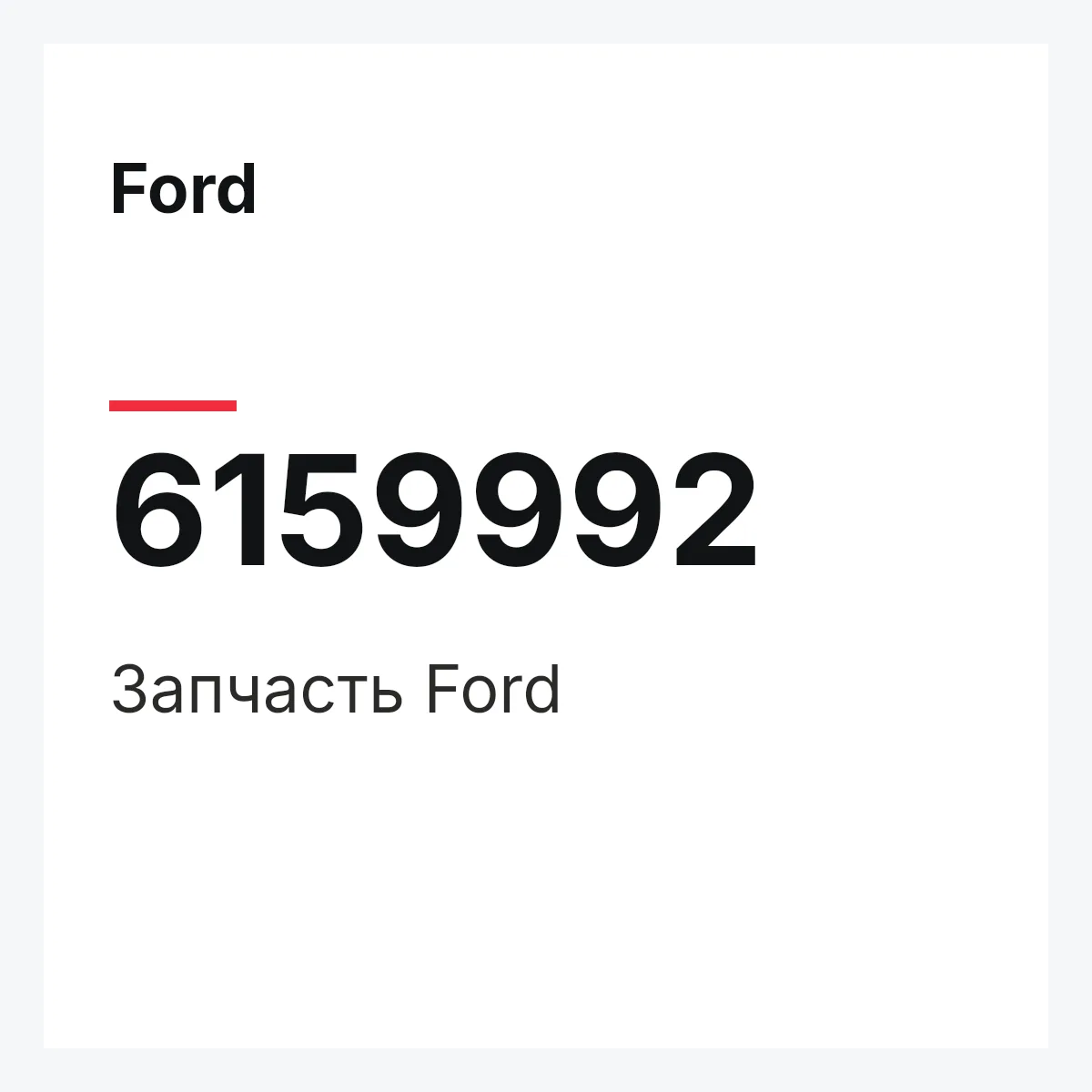 Ford 6159992 — Деталь