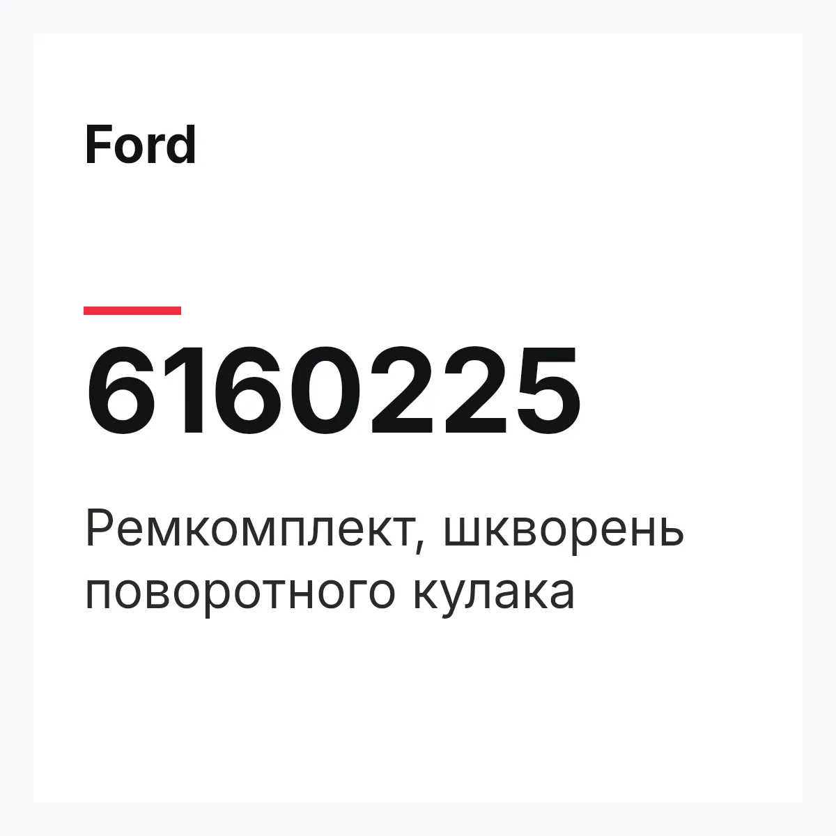 Ford 6160225 — Ремкомплект, шкворень поворотного кулака