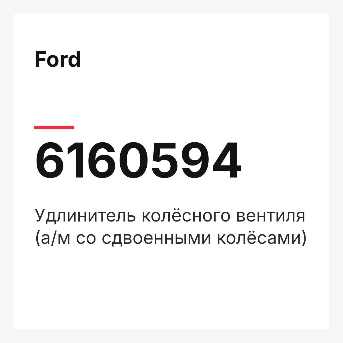 Ford 6160594 — Удлинитель колёсного вентиля (а/м со сдвоенными колёсами)