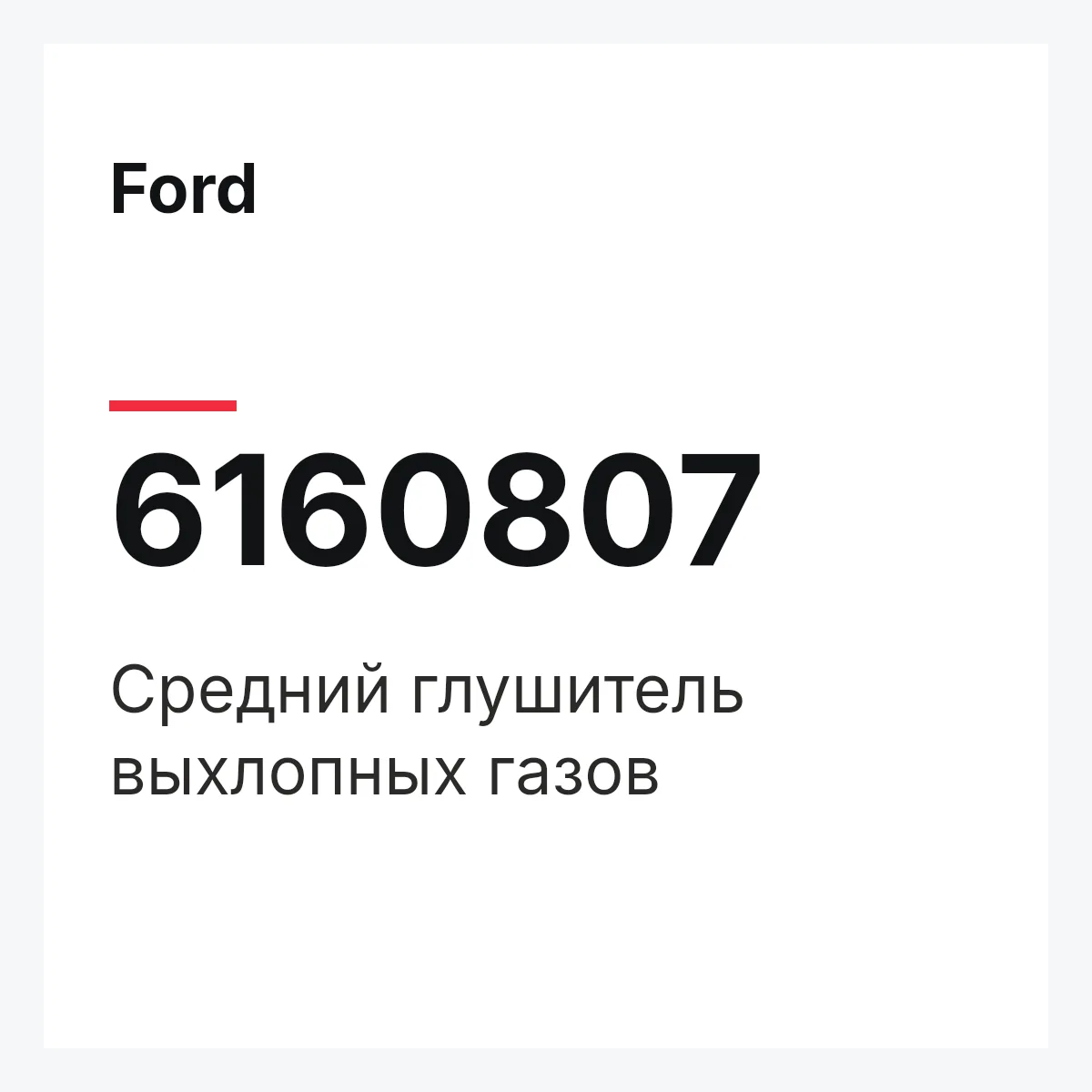 Ford 6160807 — Средний глушитель выхлопных газов