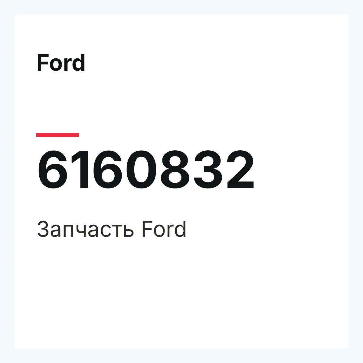 Ford 6160832 — Деталь