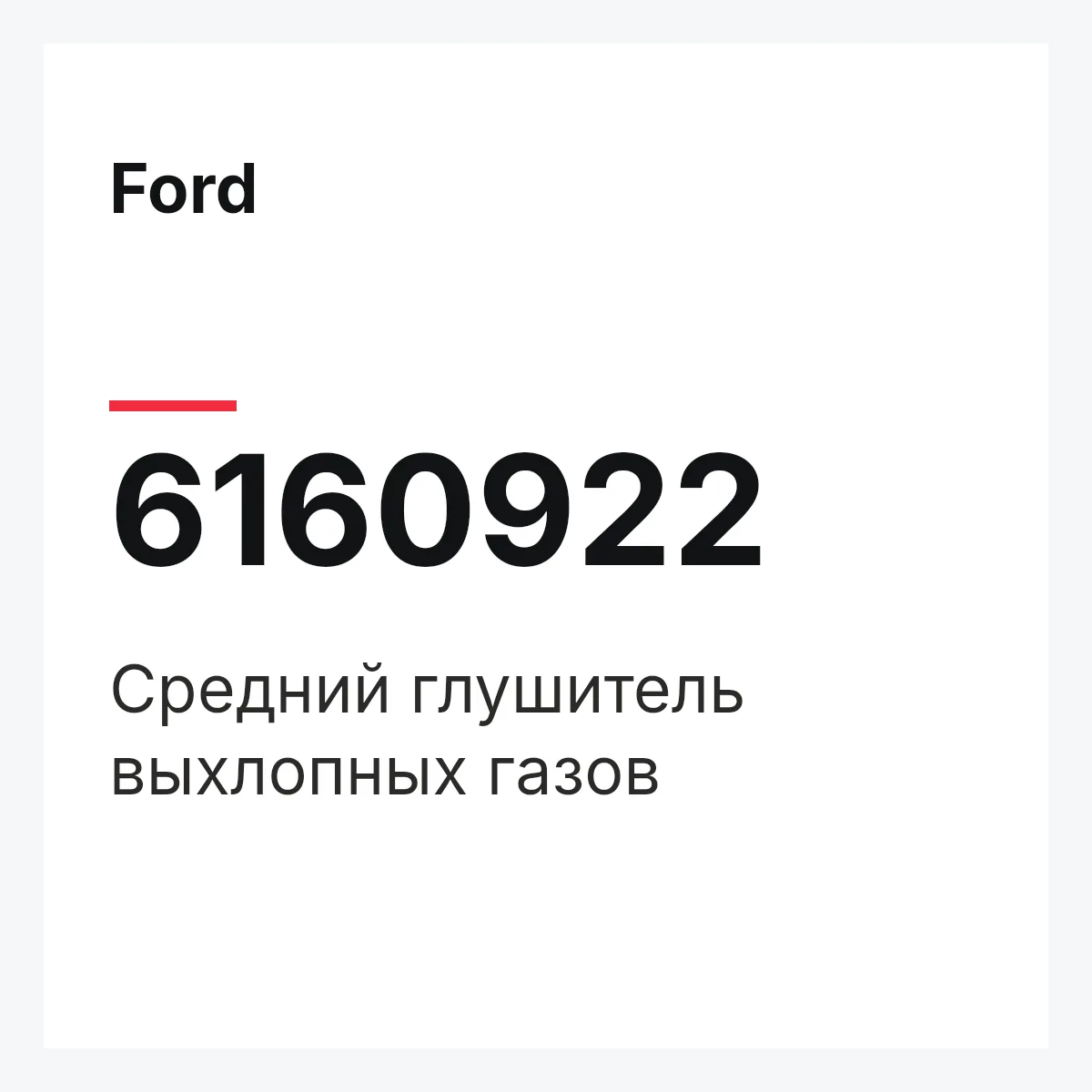 Ford 6160922 — Средний глушитель выхлопных газов