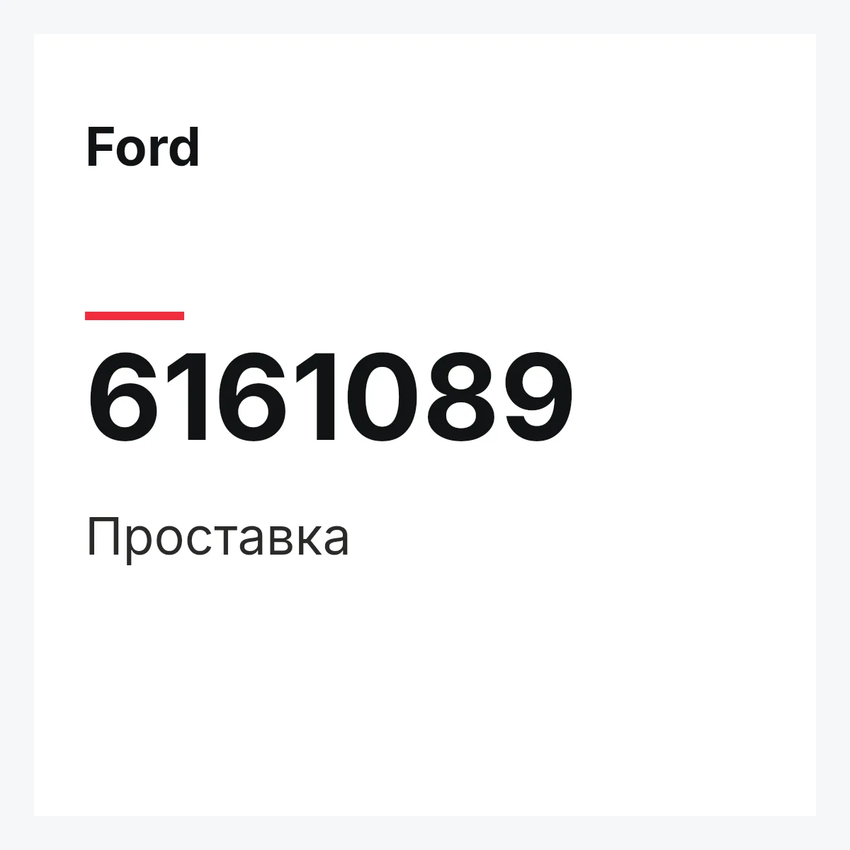 Ford 6161089 — Проставка