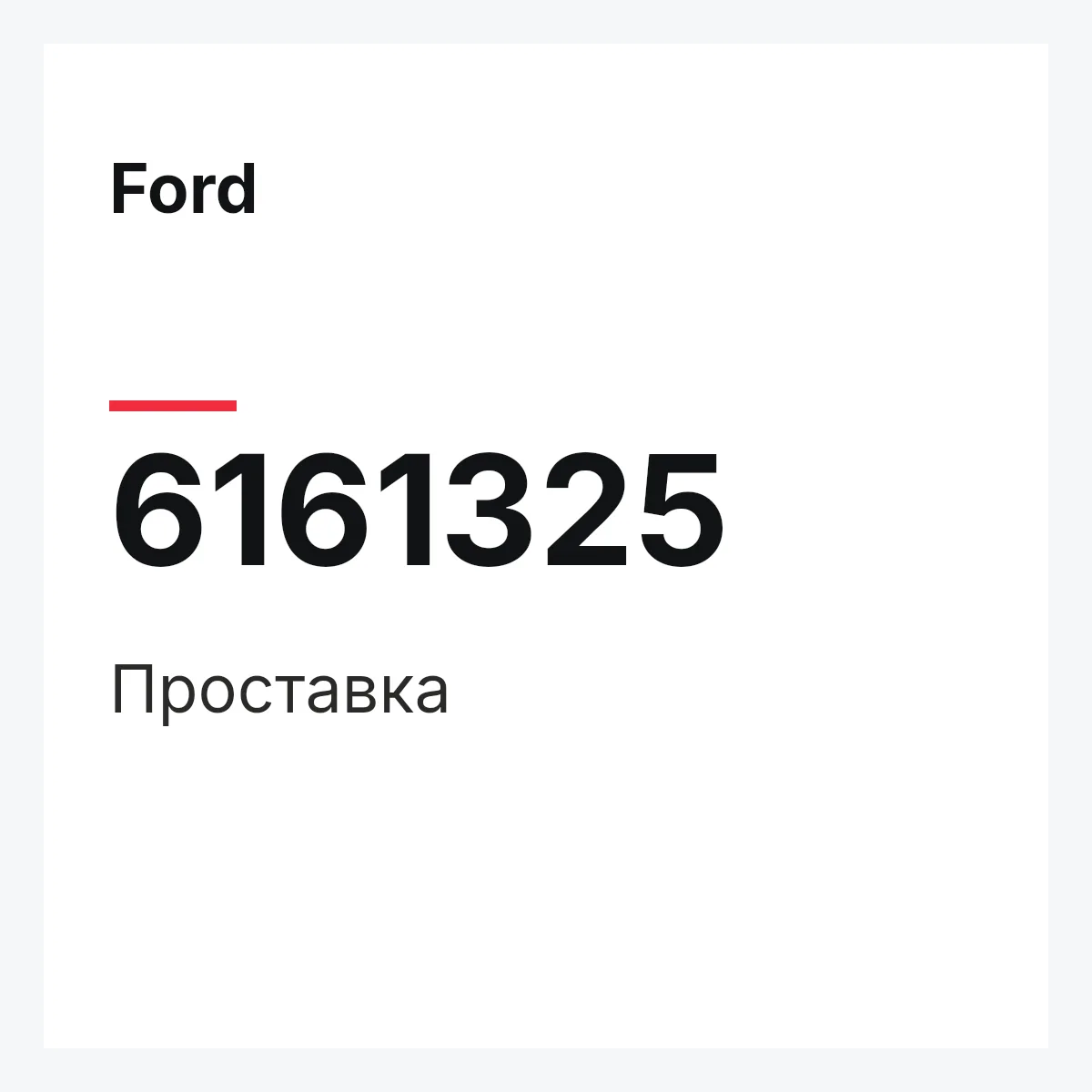 Ford 6161325 — Проставка
