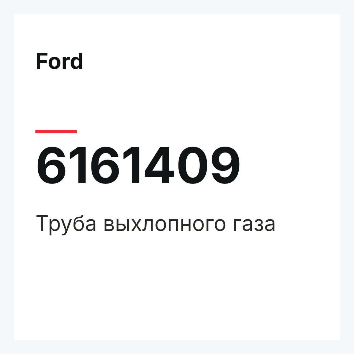 Ford 6161409 — Труба выхлопного газа