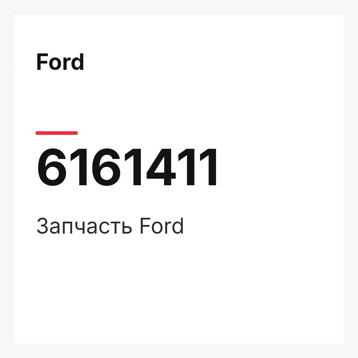 Ford 6161411 — Деталь